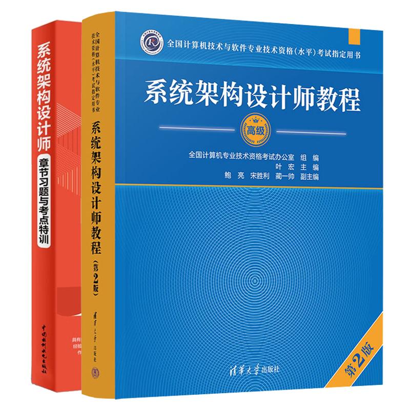 系统架构设计师教程 第2版+章节习题与考点训 2本 全国计算机技术与软件业技术资格水平考试用书 预售