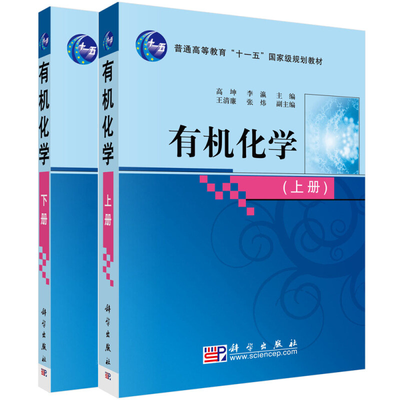 有机化学上下 2册 高坤 李瀛 著 综合性大学化学专业本科生阅读书 科学出版社