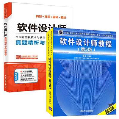 软件设计师教程 第5版+软件设计师真题析与命题密卷 2本图书籍