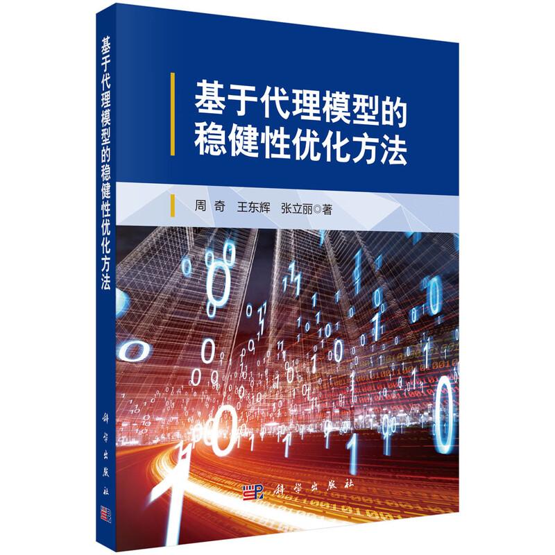 基于代理模型的稳健性化方法 周奇 王东辉 张立丽 科学出版社9787030853363