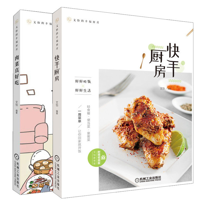 快手厨房+肉菜真好吃 2册 肉食爱好者福音 家常菜做法教程大众菜谱做饭书 厨房新手肉类制作烹饪技法步骤详讲 美食制作指南书籍