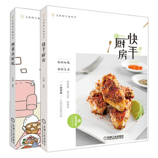 肉菜真好吃 厨房新手肉类制作烹饪技法步骤详讲 2册 家常菜做法教程大众菜谱做饭书 美食制作指南书籍 肉食爱好者福音 快手厨房