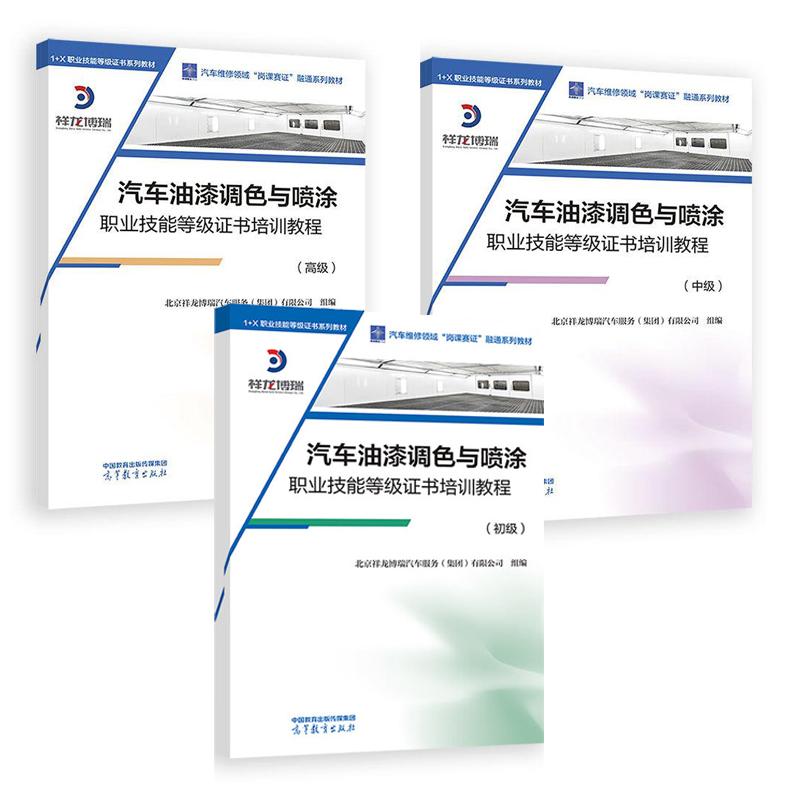 汽车油漆调色与喷涂职业技能等级书培训教程 初中高级 3本 北京祥龙博瑞汽车服务集团有限公司