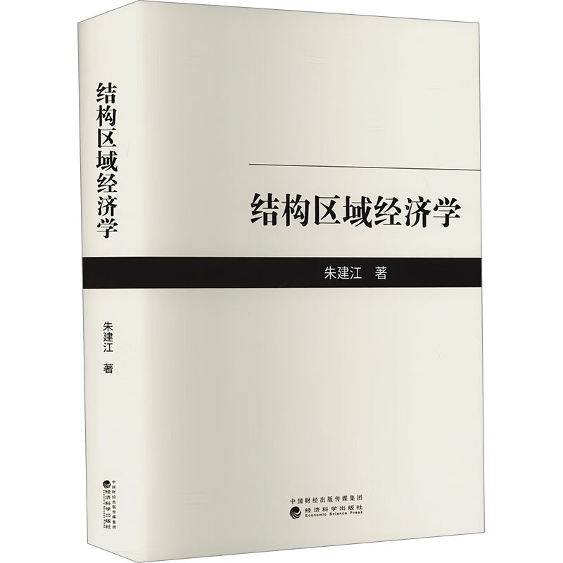 结构区域经济学 朱建江 经济科学出版社9787521855999预售