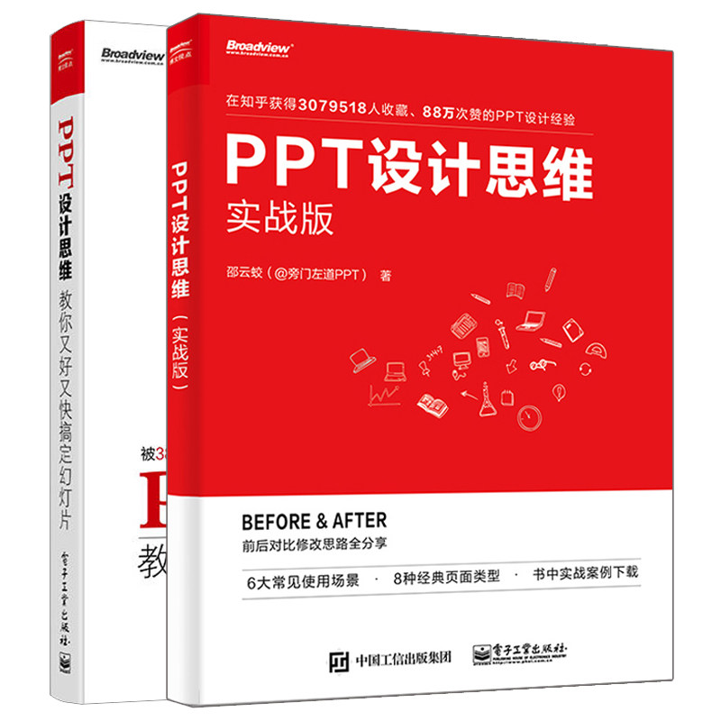 PPT设计思维教你又快又好搞定幻灯片+PPT设计思维实战版旁门左道邵云蛟PPT制作 共2本 PPT设计常识排版办法书 PPT制作入门书