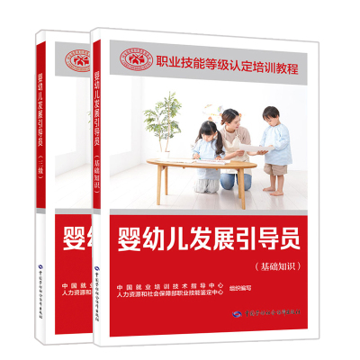 正版 现货 婴幼儿发展引导员 基础知识+三级 2册  中国劳动社会保障社书籍