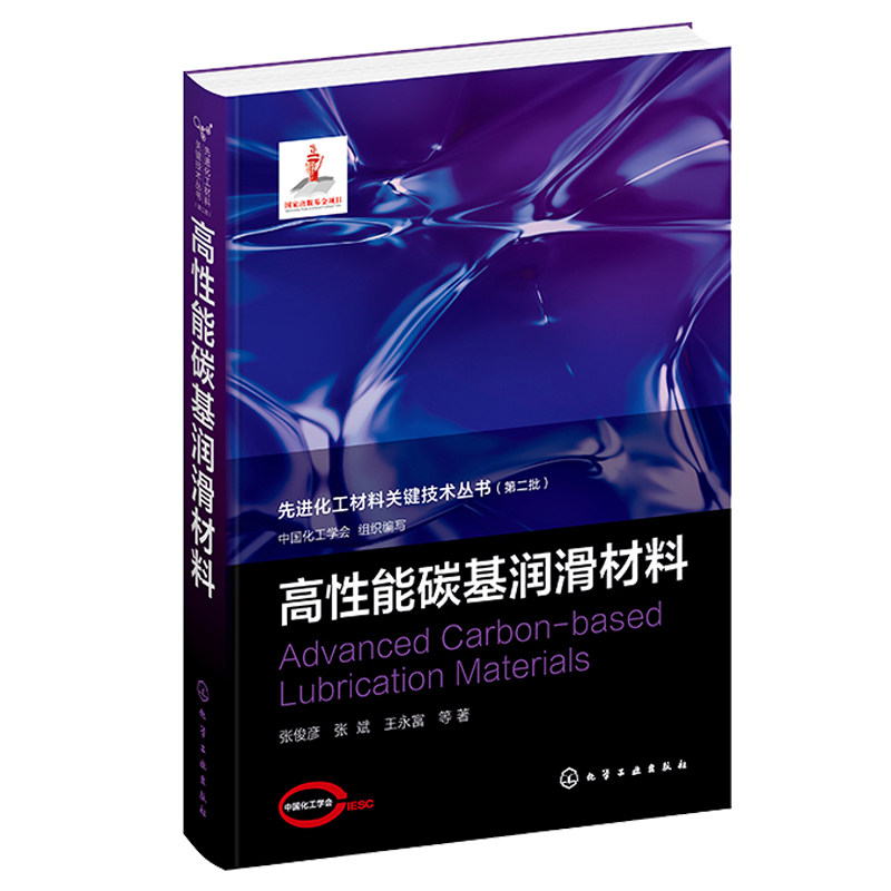 先进化工材料关键技术丛书 高性能碳基润滑材料 张俊彦 张斌 王富 等 化学工业出版社