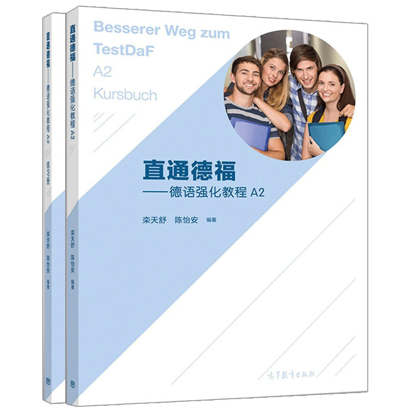 直通德福 德语强化教程A2+练习册 2册 栾天舒 陈怡安 高等教育出版社 德福考试参考书 培养留学生的语言能力和适应能力书籍