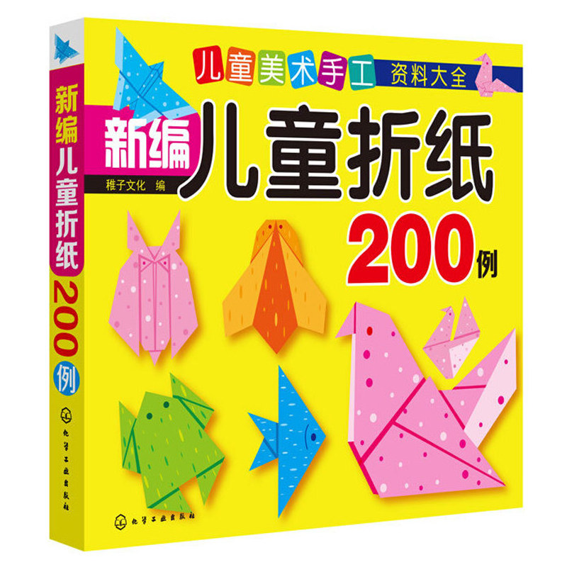 儿童美术手工资料大全 新编儿童折纸200例 3-6岁 益智折纸 稚子文化 编 7大种类 简单易学 培养手脑协调能力和创新能力书籍怎么样,好用不?