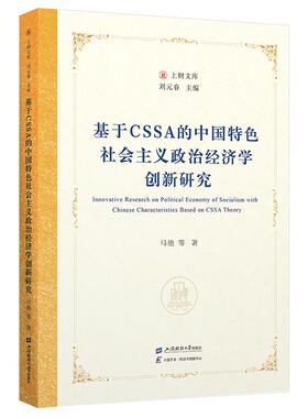 基于CSSA的中国色社会主义政治经济学创新研究 马艳  上海财经大学出版社9787564244286预售