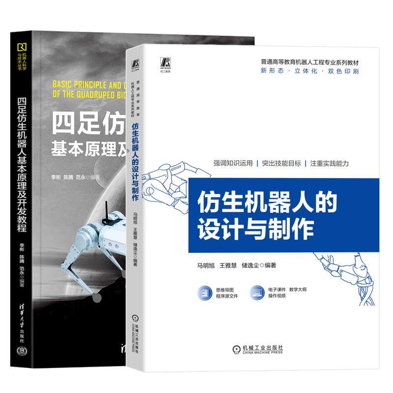 【全2册】仿生机器人的设计与 马明旭+四足仿生机器人基本原理及开发教程