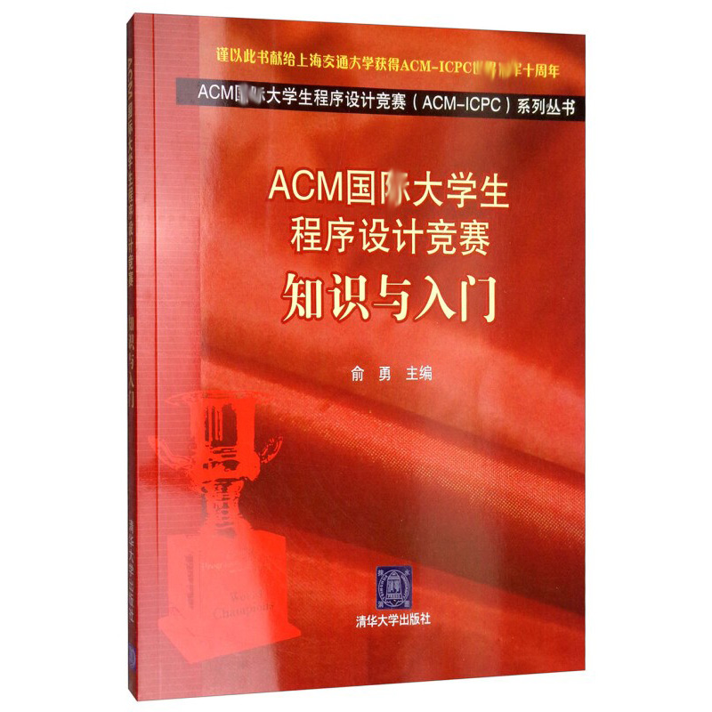 ACM国ji大学生程序设计竞赛 知识与入门 ACM国ji大学生程序设计竞赛 ACM-ICPC 系列