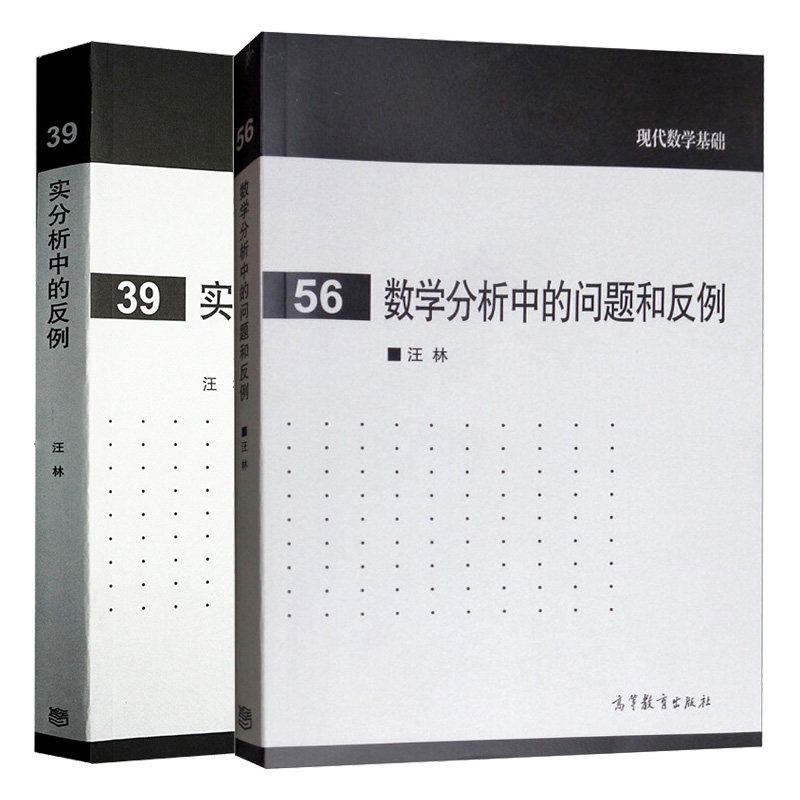 实分析中的反例+数学分析中的问题和反例 2本 高等教育出版社图书籍