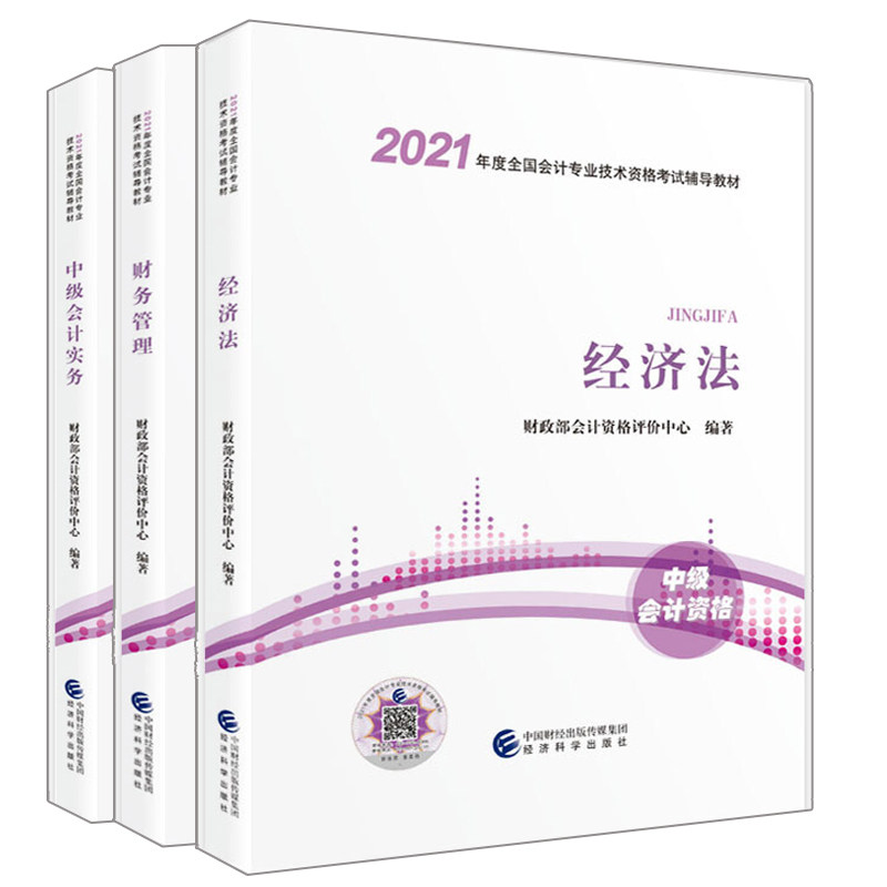 中会计2021教材 会计职称考试用书教材 会计实务+财务管理+经济法 会计专业技术资格考试 经济科学出版社书籍