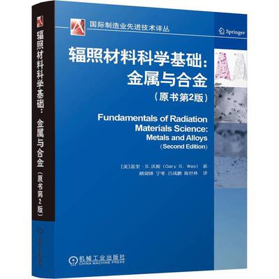 辐照材料科学基础 金属与合金 原书第2版 盖里 S 沃斯 机械工业出版社9787111770831预售
