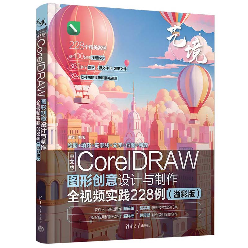 中文版CorelDRAW图形创意设计与全视频实践228例 溢彩版 史磊 清华大学出版社9787302665663