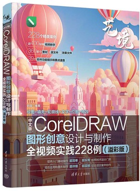 中文版CorelDRAW图形创意设计与全视频实践228例 溢彩版 史磊 清华大学出版社9787302665663