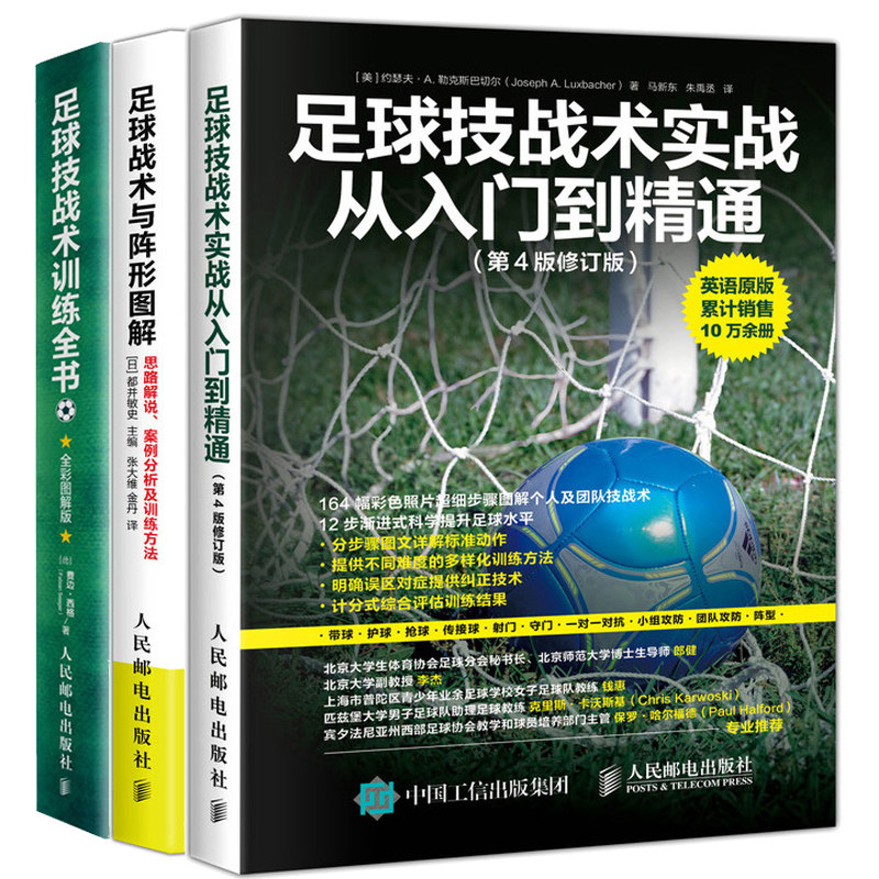 足球技战术实战从入门到精通第4版修订版+足球战术与阵形图解 思路解说案例分析及训练方法+足球技战术训练全书 全彩图解版书籍
