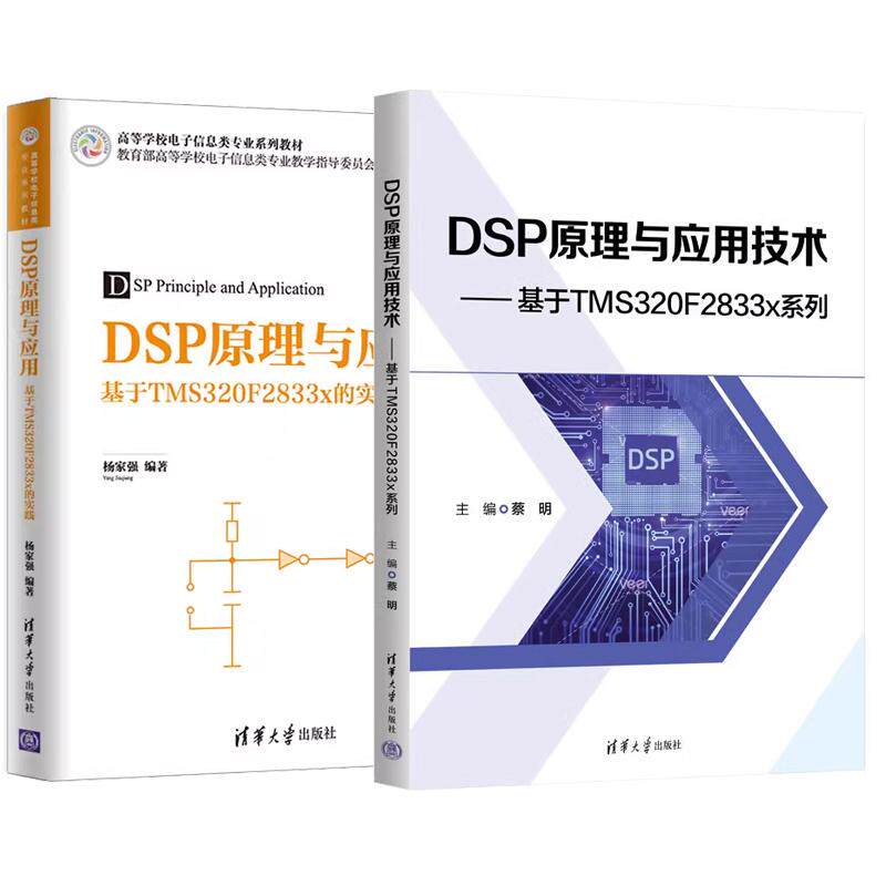【全2册】DSP原理与应用技术 基于TMS320F2833x系列+DSP原理与应用 基于TMS320F2833x的实践 清华大学出版社