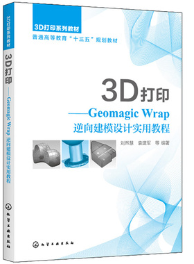 3D打印 Geomagic Wrap逆向建模设计实用教程 刘然慧 Geomagic Wrap软件操作教程 机械设计制造自动化机电产品逆向设计专业教材书籍