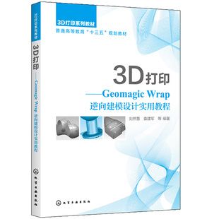 3D打印 Geomagic Wrap逆向建模设计实用教程 刘然慧 Geomagic Wrap软件操作教程 机械设计制造自动化机电产品逆向设计专业教材书籍