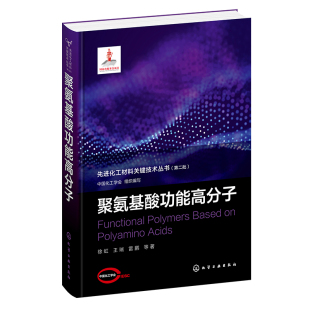 中国化工学会组织编写 徐虹 化学工业出版 第二批 社 9787122420145 聚氨基酸功能高分子 等 先进化工材料关键技术丛书 王瑞