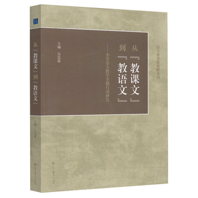 从教课文到教语文 小学语文教学专题行动研究 语文教育新视野系列 吴忠豪 高等教育出版社 高师院校语文教育专业学生参考用书