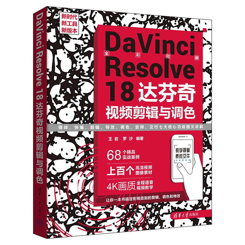 davinci resolve 18 达芬奇视频剪辑与调色 王岩 罗沙  清华大学出版