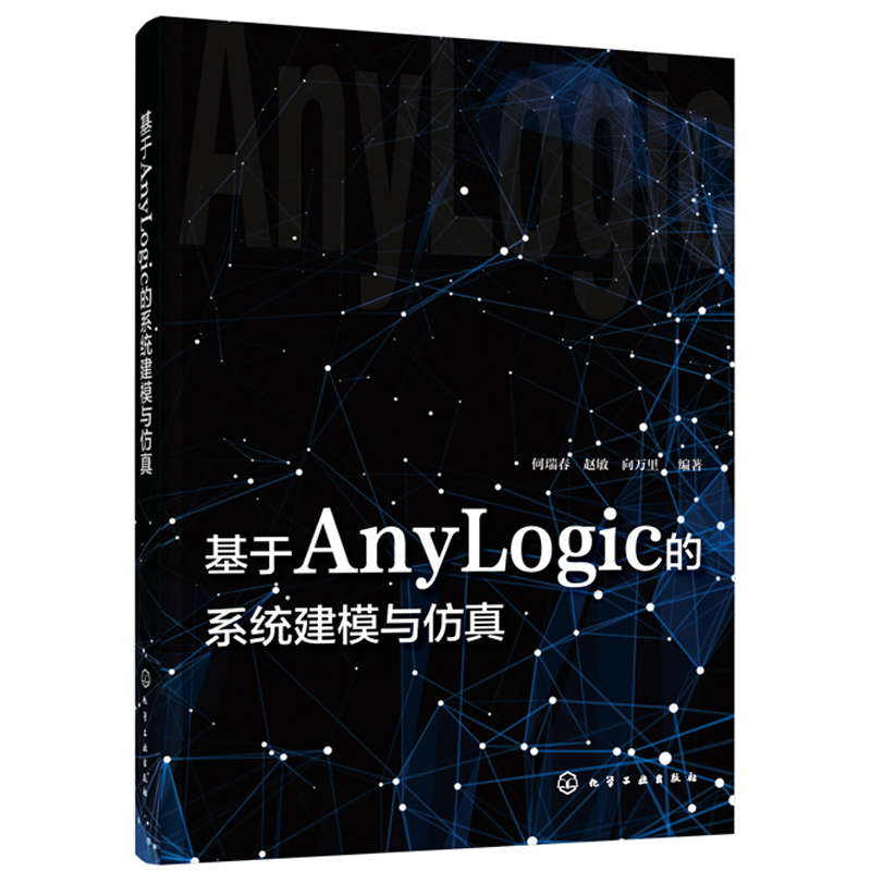 基于AnyLogic的系统建模与仿真 何瑞春 anylogic 8软件教程 AnyLogic软件基础及建模过程 AnyLogic建模方法 物流管理 物流工程书籍