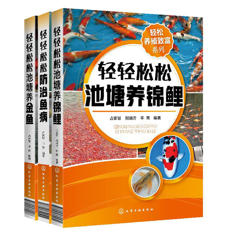 轻轻松松池塘养金鱼+养锦鲤+轻轻松松防治鱼病 观赏鱼养殖技术书大全3册 锦鲤选购指南饵料供应投喂技术 金鱼饲养技巧鱼病防治书籍