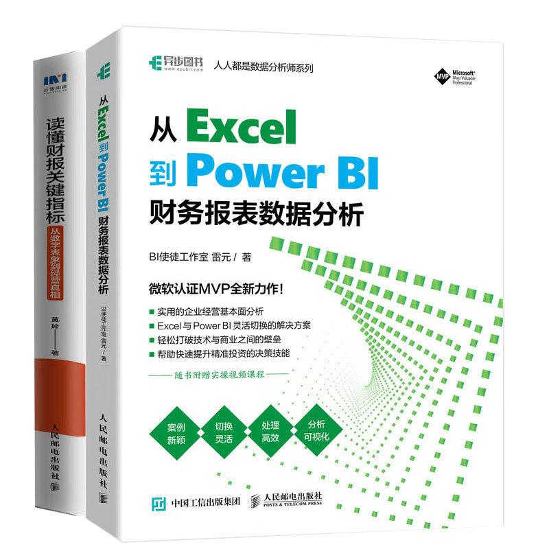 从 Excel 到 Power BI 财务报表数据分析+读懂财报关键指标：从数字表象到经营真相书籍