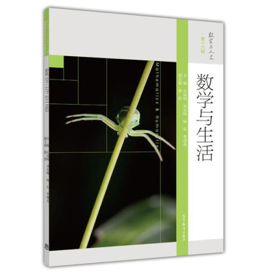 数学与人文 第16辑 数学与生活 Mathematics & Humanities 丘成桐 刘克峰 杨乐 等 编 高等教育出版社 数学爱好者阅读参考书籍