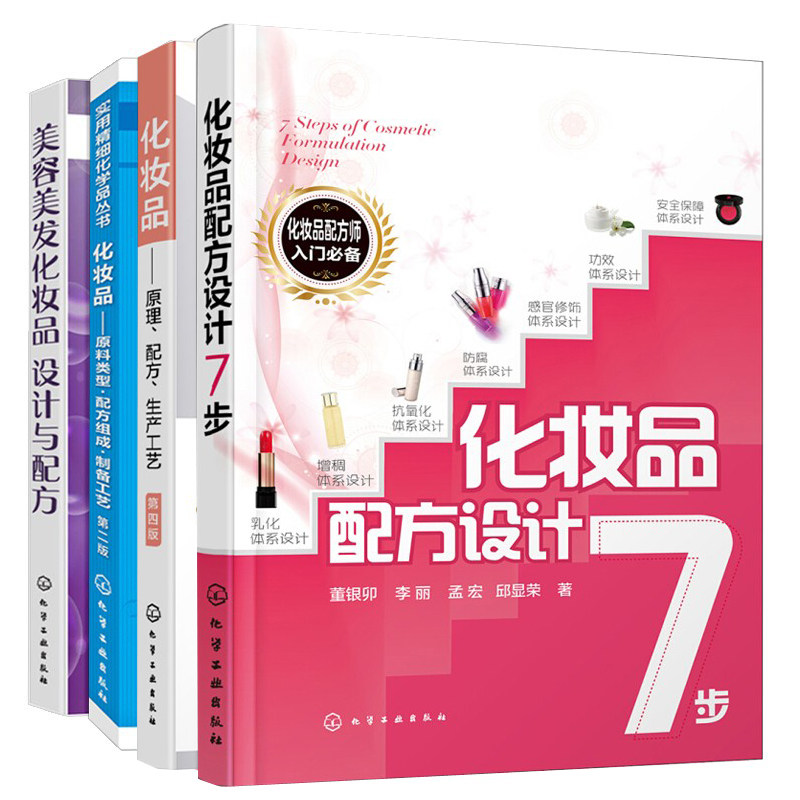 化妆品配方设计7步+化妆品原理配方生产工艺第三版+美容美发化妆品设计与配方+化妆品原料类型配方组成制备工艺第二版化妆品生产书