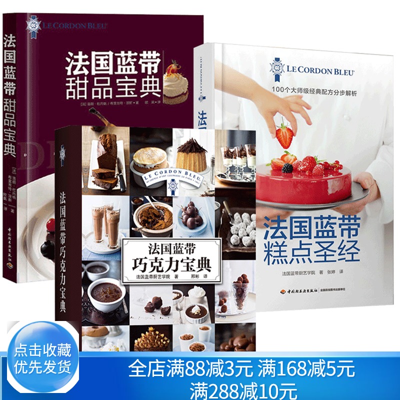 法国蓝带糕点圣经+巧克力+甜品 挞饼干糖果甜点 西方厨艺学院西餐烹饪制作烘焙书入门 制作配方操作步骤大全 蓝带甜品制法书籍