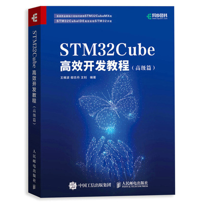 STM32Cube 开发教程 高 篇 王维波 鄢志丹 王钊 9787115552518 人民邮电出版社