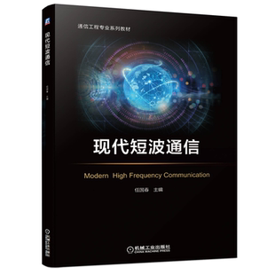 现代短波通信 任国春 现代通信基础理论教材书 短波散射移动卫星通信系统组成技术工程专业系列教材书籍