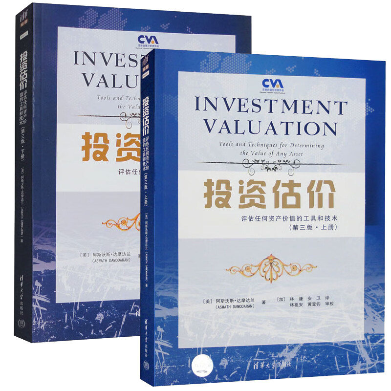 投资估 评估任何资产值的工具和技术 上册+下册 美 阿斯沃斯 达摩达兰 著 加 林谦 安卫 译 2本 清华大学出版社