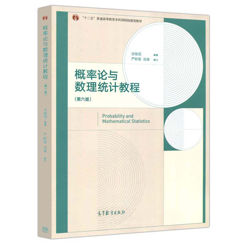 概率论与数理统计教程 6版沈恒范严钦容沈侠高等教育出版社工科类本科数学基础课程十二五普通高等教育本科规划教材书籍