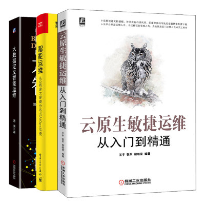 云原生敏捷运维从入门到精通+大数据定义智能运维+智能运维从0搭建大规模分布式AIOps系统 3册 计算机云平台开发运维人员图书籍