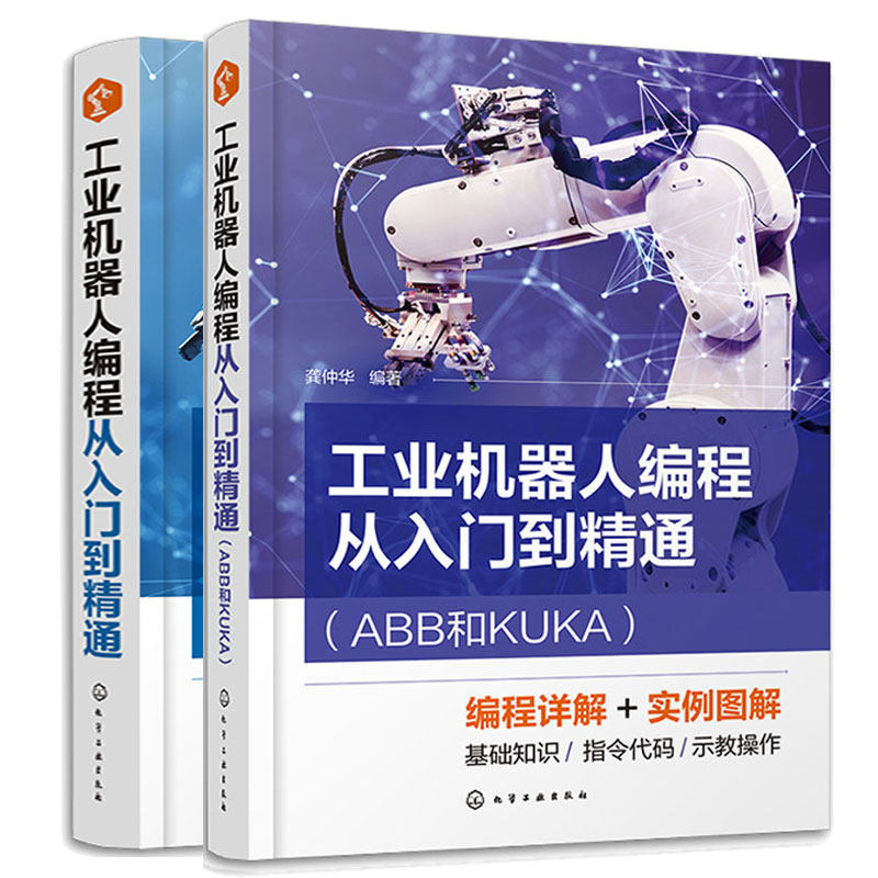 工业机器人编程从入门到通ABB和KUKA+工业机器人编程从入门到通FANUC和安川 2本化学工业出版社