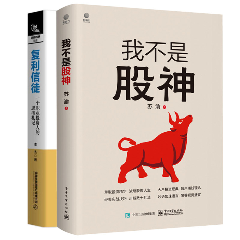 我不是股神 苏渝+复利信徒一个职业投资人的思考札记股市进阶之道 股票投资交易技巧 水晶苍蝇拍新作投资学入门宝典货币书籍