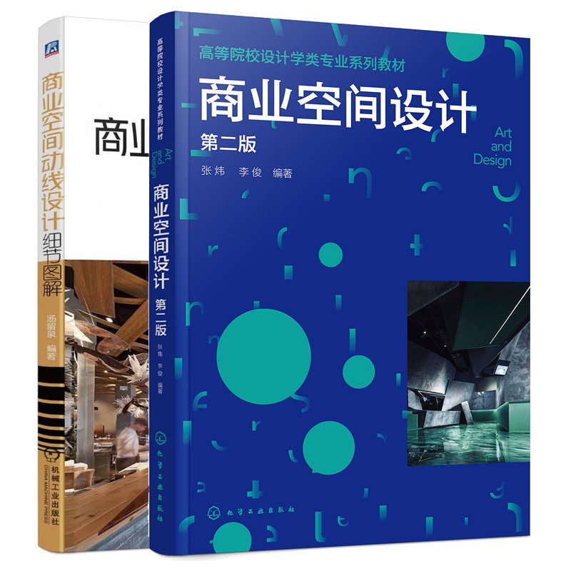 商业空间动线设计细节图解+商业空间设计  第二版 2本图书籍