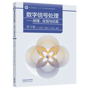 孙闽红 社 数字信号处理——原理 第3版 编著 9787040593686高等教育出版 仇兆炀 实现与 唐向宏
