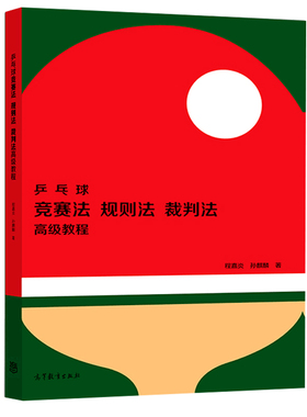 乒乓球竞赛法 规则法 裁判法 高 教程 程嘉炎 孙麒麟 著 乒乓球竞赛知识 高等教育出版社 乒乓球裁判指导用图书籍
