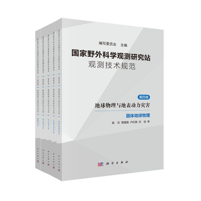 野外科学观测研究站观测技术规范 第四卷 地球物理与地表动力灾害 崔鹏 科学出版社9787030819628