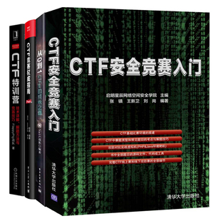 CTF竞赛指南 CTF安quan竞赛入门 CTFer成长之路 CTF训营 技术详解 从0到1 Pwn篇 解题方法与竞赛技巧 计算机Web黑客书籍