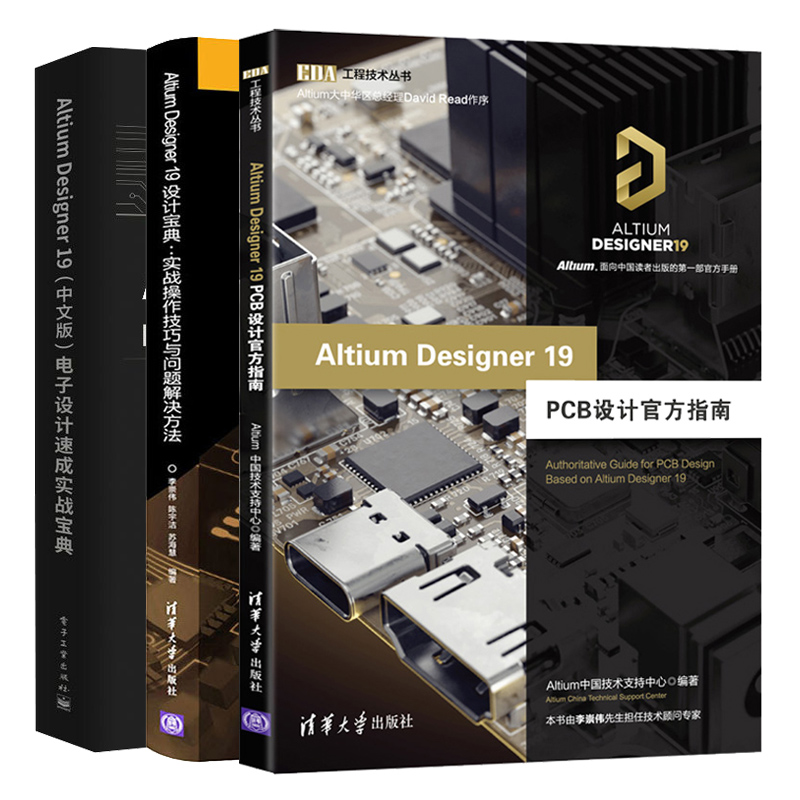 Altium Designer19 PCB设计+中文版电子设计实战+实战操作技巧与问题解决方法 共3本 AD19.0软件视频教程书籍