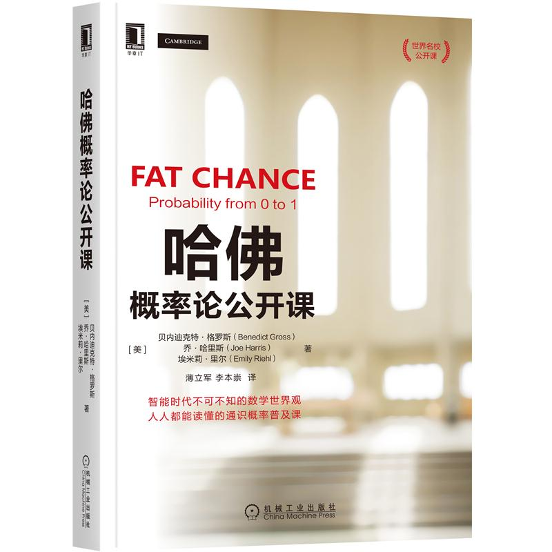 哈佛概率论公开课 机械工业出版社9787111663775 贝内迪克特 格罗斯HarvardX七周在线课程配套教材智能时代的数学世界观书