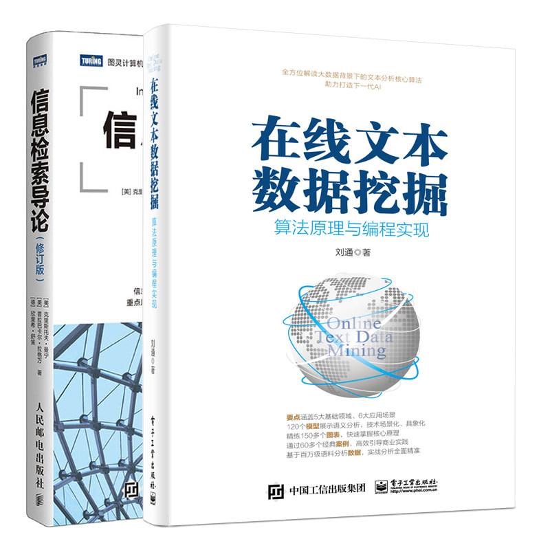 在线文本数据挖掘 算法原理与编程实现+信息检索导论 修订版 2册 斯坦福大学教材书 机器学习和数值计算方法书 搜索引擎核心技术书