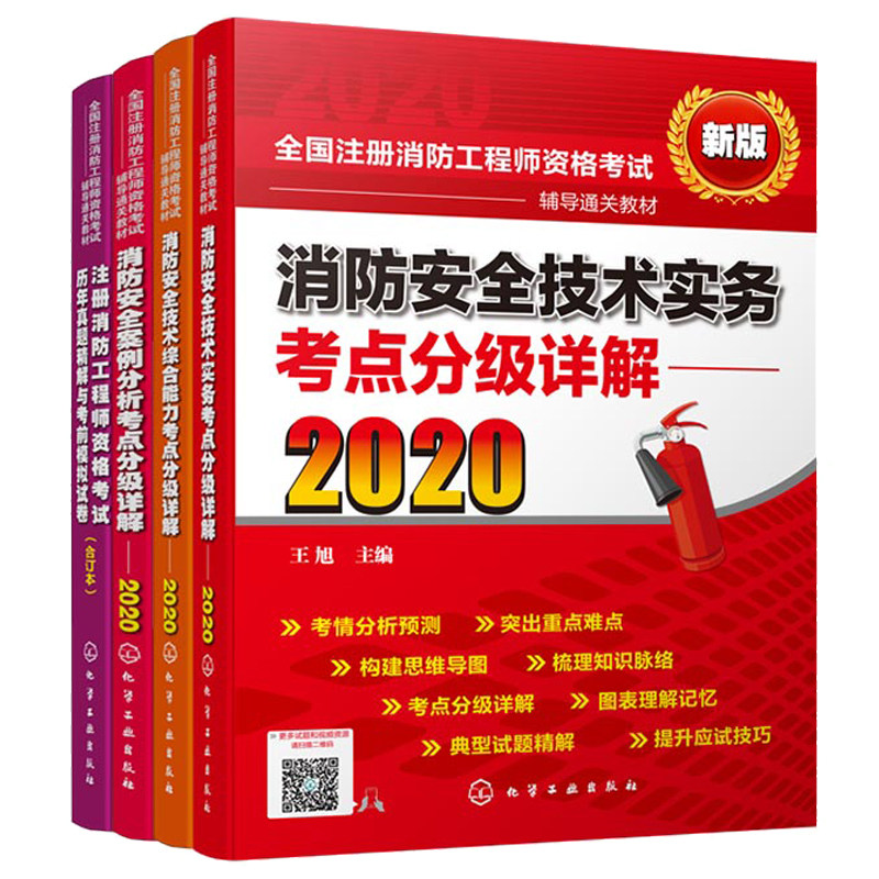 消防技术实务+考点详解综合能力考点详解+案例分析考点详解+注册消防工程师资格考试历年真题精解与考前模拟试卷